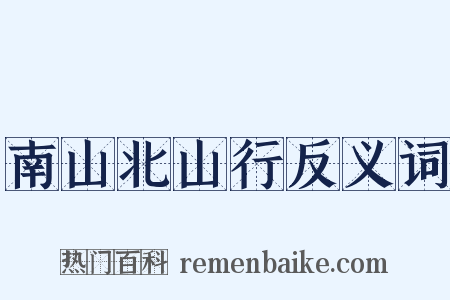 南山北山行反义词是什么意思的图片